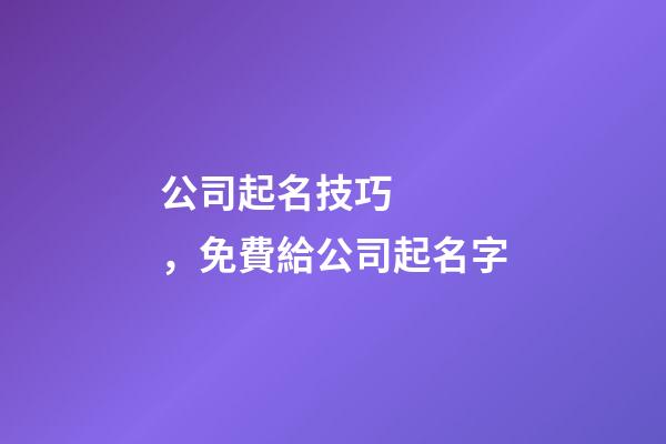 公司起名技巧，免費給公司起名字-第1張-公司起名-玄機派